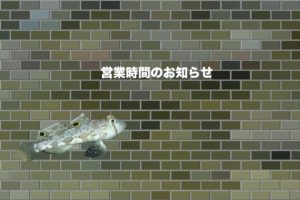 通常営業に戻ります。