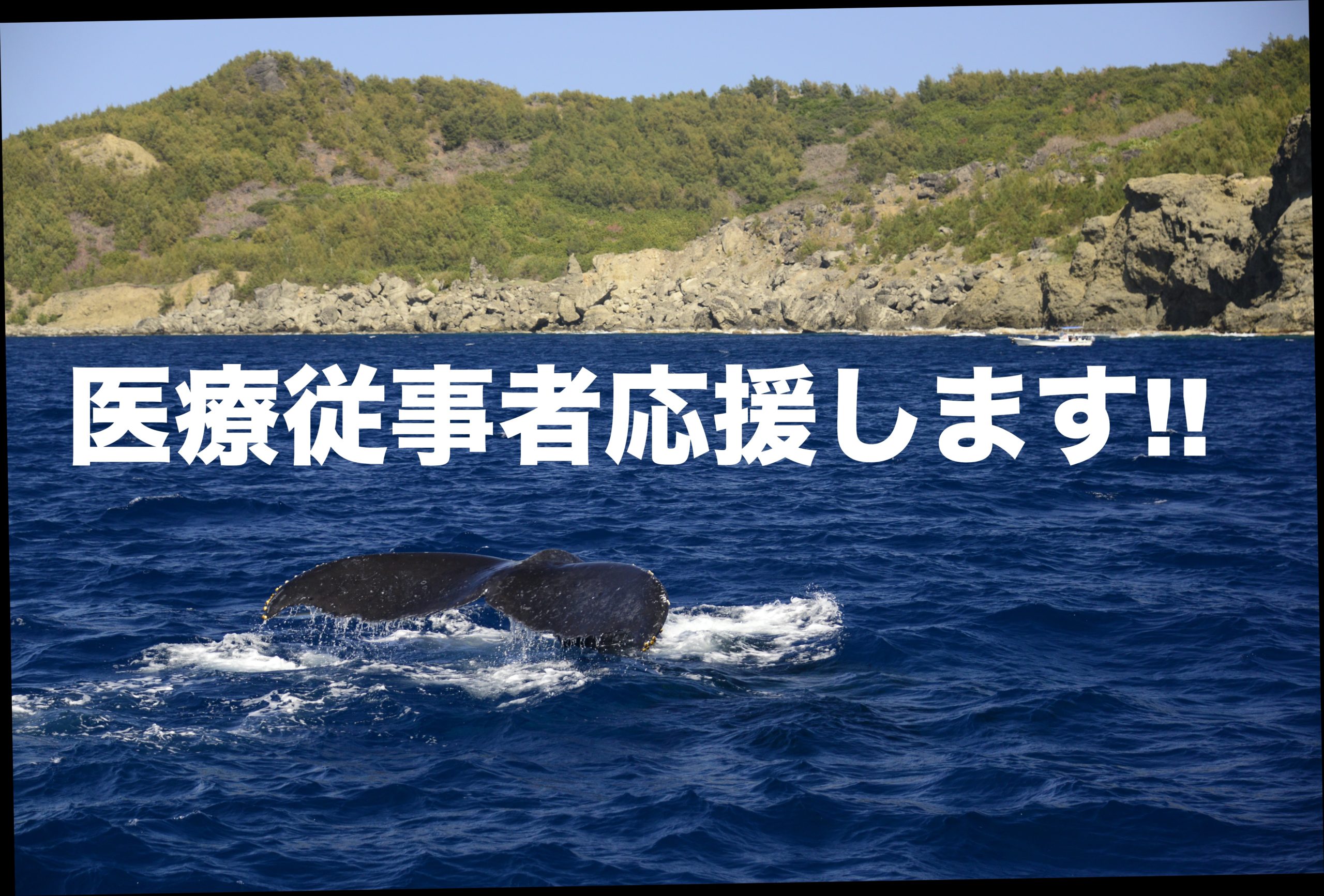 医療従事者応援キャンペーン!!