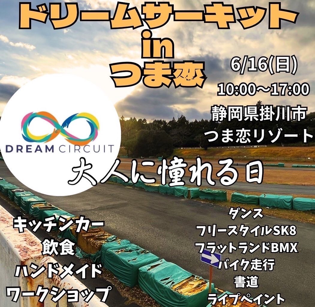 ドリームサーキット出店します