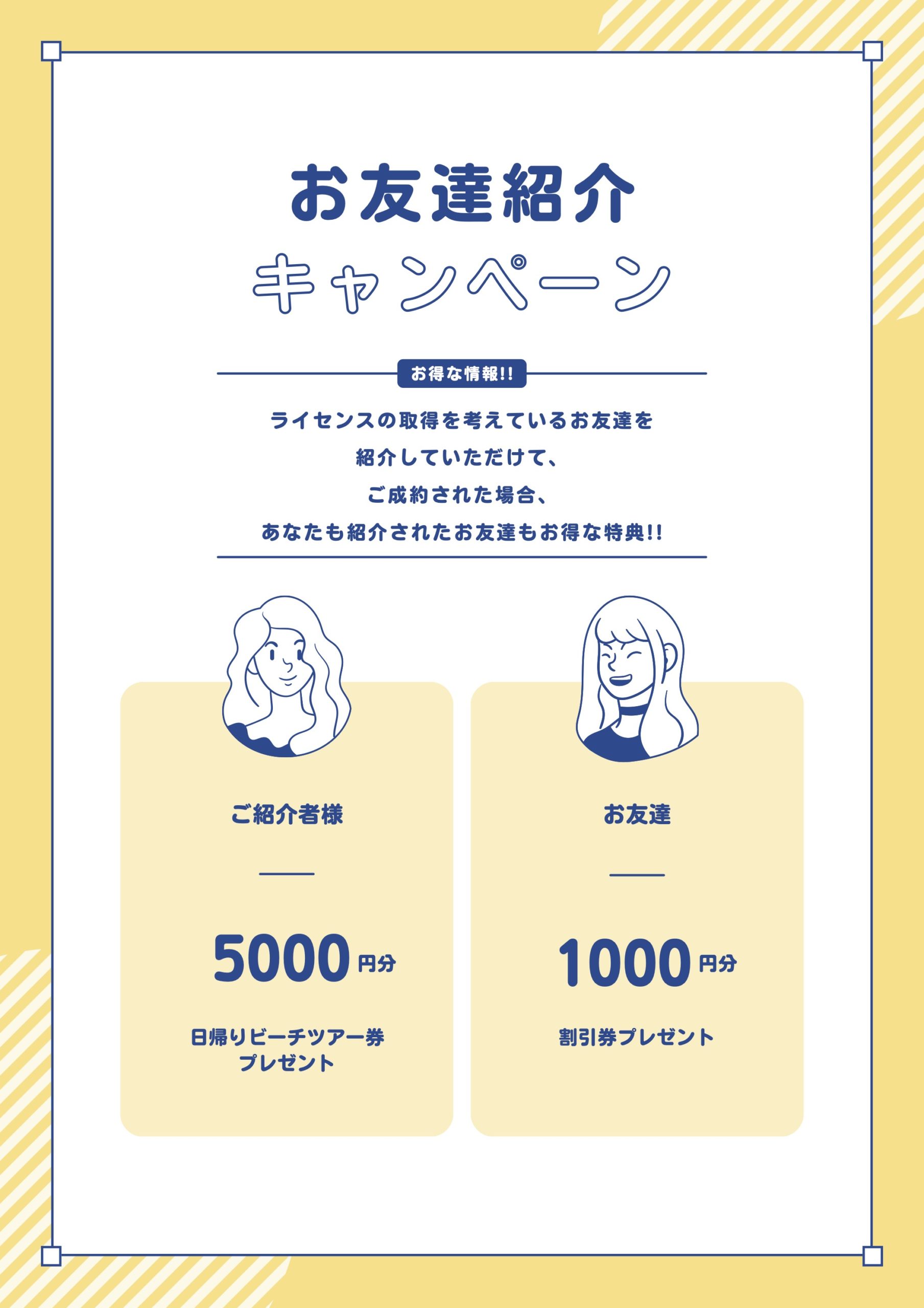 お友達紹介キャンペーン!!