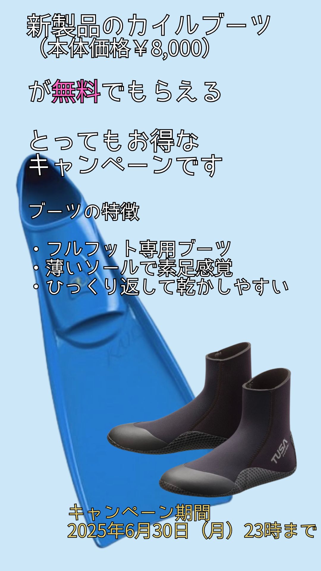 カイルブーツのキャンペーンです