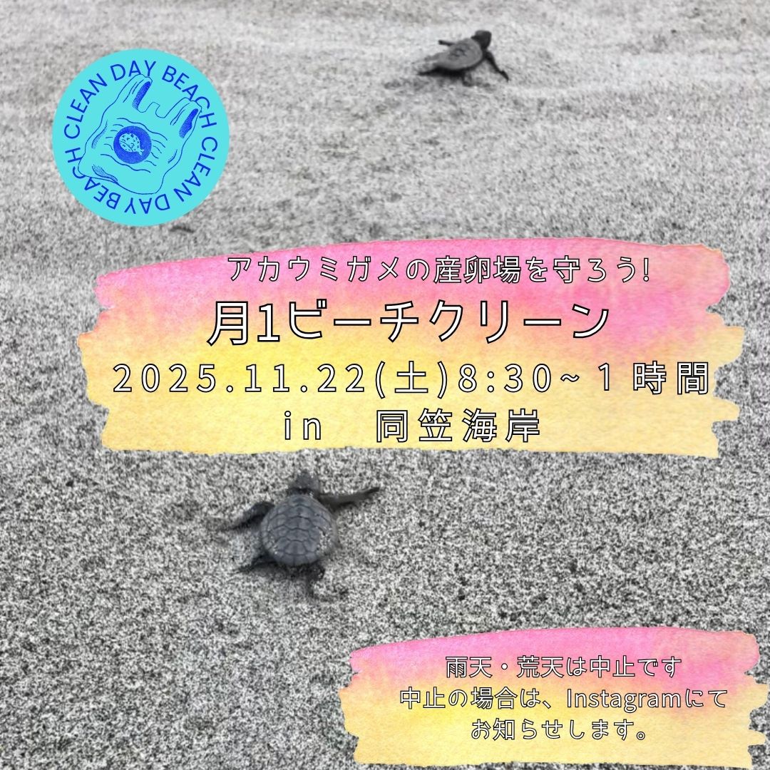 月１ビーチクリーンは今月は２２日