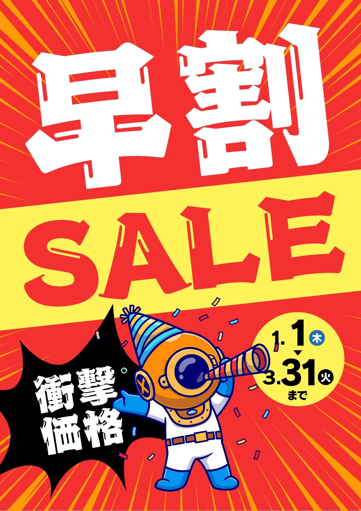 【今じゃなくてもいい。でも“その時”はすぐ来る 　早割キャンペーン!!】