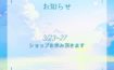 23日〜27日ショップは、お休み